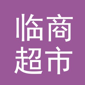 义乌临商超市有限公司
