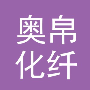 义乌奥帛化纤有限公司
