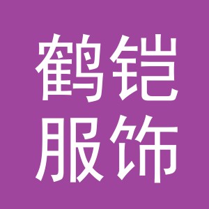义乌鹤铠服饰有限公司