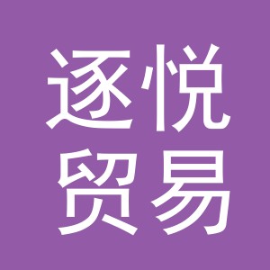 义乌逐悦贸易有限公司
