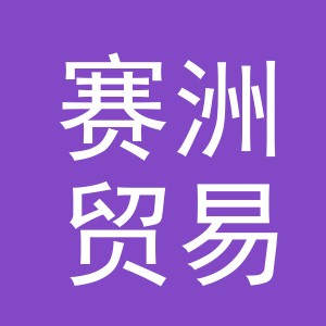 义乌赛洲贸易有限公司
