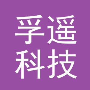 义乌孚遥科技有限公司
