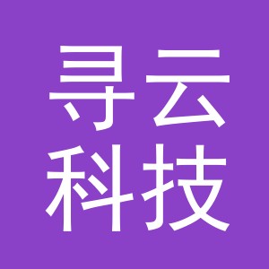义乌寻云科技有限公司