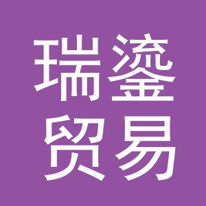 义乌瑞鎏贸易有限公司