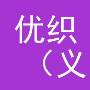 优织（义乌市）贸易有限公司