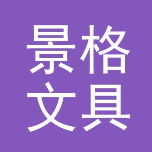 义乌市景格文具有限公司