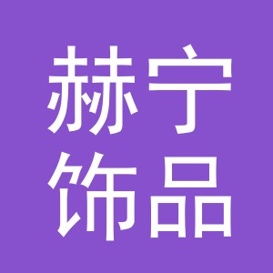 义乌市赫宁饰品有限公司
