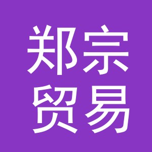 义乌市郑宗贸易有限公司