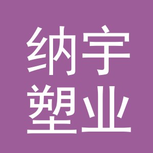 义乌市纳宇塑业有限公司
