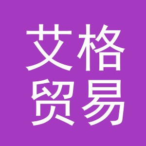 义乌市艾格贸易有限公司