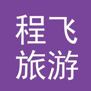 义乌市程飞旅游有限公司