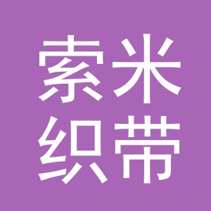 义乌市索米织带有限公司