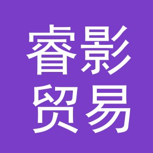 义乌市睿影贸易有限公司