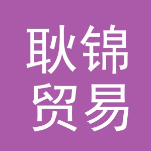 义乌市耿锦贸易有限公司
