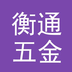义乌市衡通五金有限公司