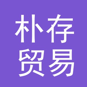 义乌市朴存贸易有限公司