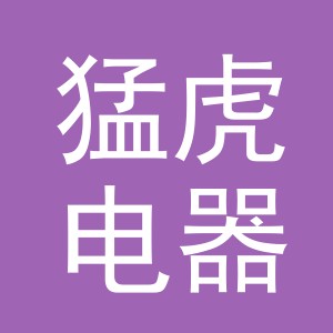 义乌市猛虎电器有限公司