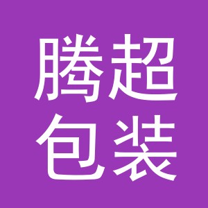义乌市腾超包装有限公司
