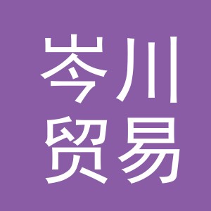 义乌市岑川贸易有限公司