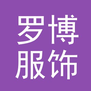 义乌市罗博服饰有限公司