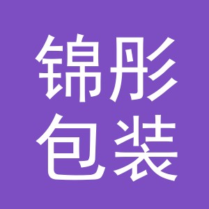 义乌市锦彤包装有限公司