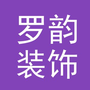 义乌市罗韵装饰有限公司