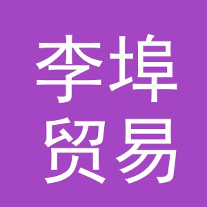 义乌市李埠贸易有限公司