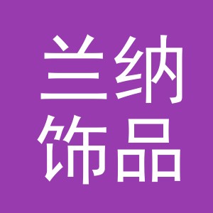 义乌市兰纳饰品有限公司