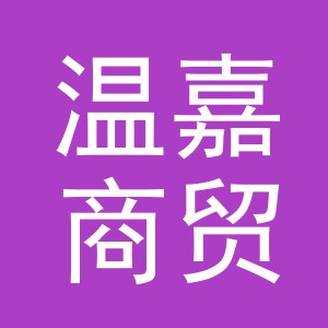 义乌市温嘉商贸有限公司