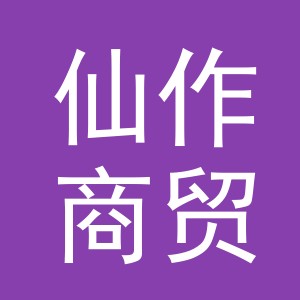 义乌市仙作商贸有限公司