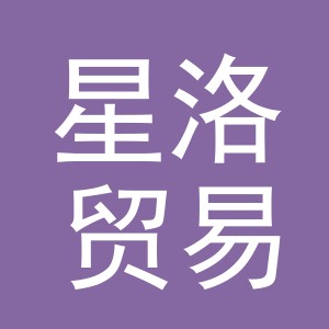 义乌市星洛贸易有限公司