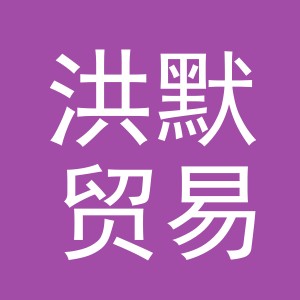 义乌市洪默贸易有限公司