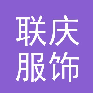 义乌市联庆服饰有限公司