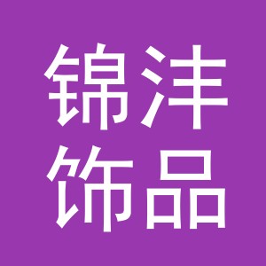 义乌市锦沣饰品有限公司