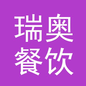 义乌市瑞奥餐饮有限公司