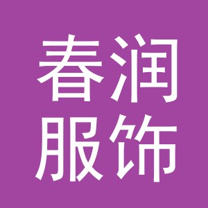义乌市春润服饰有限公司