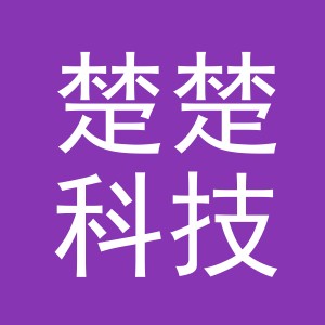 义乌市楚楚科技有限公司