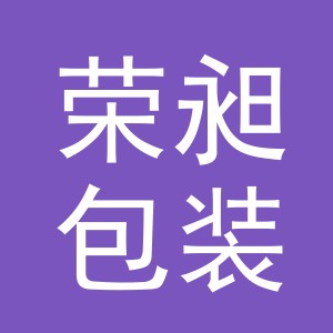 义乌市荣昶包装有限公司