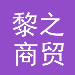 义乌市黎之商贸有限公司