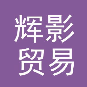 义乌市辉影贸易有限公司