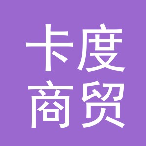 义乌市卡度商贸有限公司