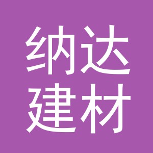 义乌市纳达建材有限公司