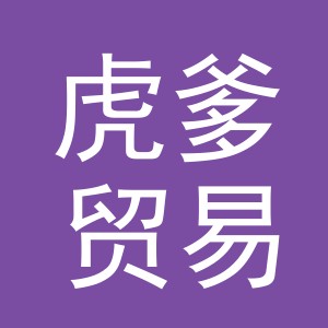 义乌市虎爹贸易有限公司