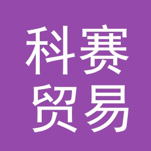义乌市科赛贸易有限公司