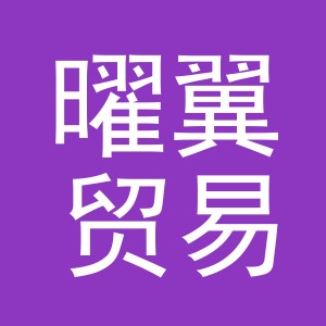 义乌曜翼贸易有限公司