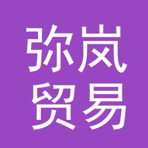 义乌弥岚贸易有限公司