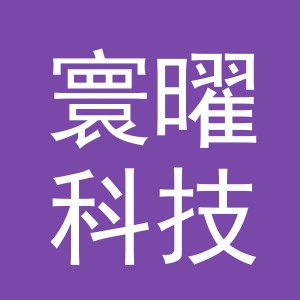 义乌寰曜科技有限公司