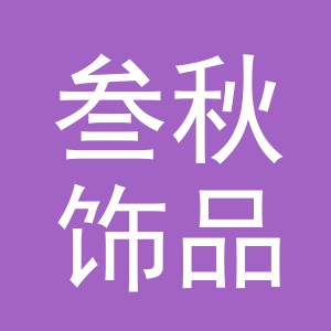 义乌叁秋饰品有限公司