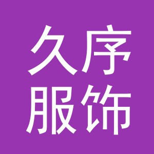 义乌久序服饰有限公司