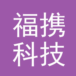 义乌福携科技有限公司